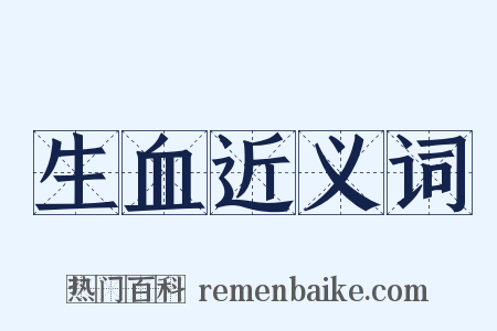 生血近义词是什么意思的图片